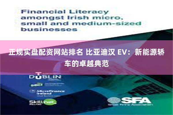 正规实盘配资网站排名 比亚迪汉 EV：新能源轿车的卓越典范