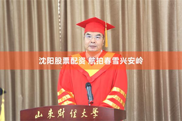 沈阳股票配资 航拍春雪兴安岭