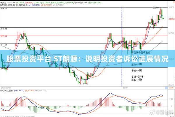 股票投资平台 ST朗源：说明投资者诉讼进展情况