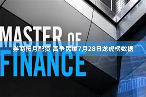 券商按月配资 高争民爆7月28日龙虎榜数据