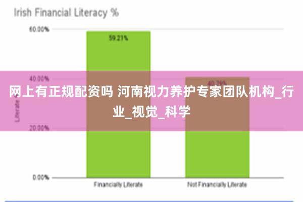 网上有正规配资吗 河南视力养护专家团队机构_行业_视觉_科学