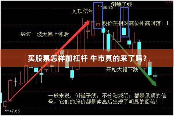 买股票怎样加杠杆 牛市真的来了吗？