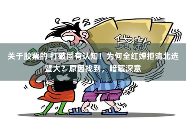 关于股票的 打破固有认知！为何全红婵拒清北选暨大？原因找到，暗藏深意