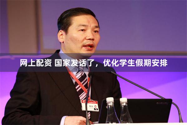 网上配资 国家发话了，优化学生假期安排